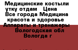 Медицинские костыли, утку отдам › Цена ­ 1 - Все города Медицина, красота и здоровье » Аппараты и тренажеры   . Вологодская обл.,Вологда г.